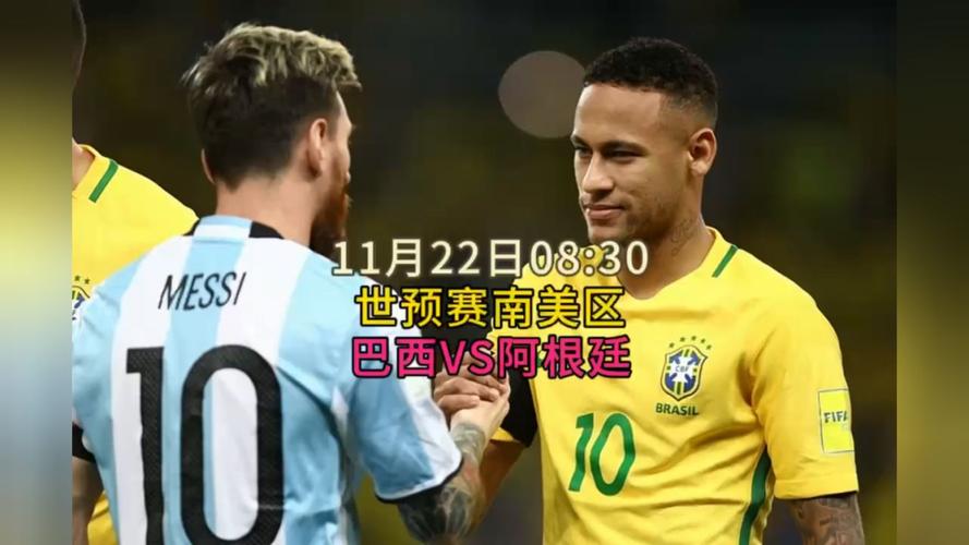 阿根廷队vs巴西队在线直播